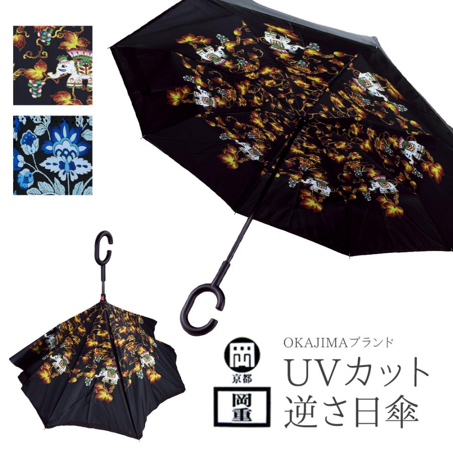岡重 OKAJIMA 晴雨兼用 UVカット加工 逆さ日傘 全2柄 tk-305 岡重 OKAJIMA 晴雨兼用 UVカット加工 逆さ日傘 全2柄 tk-305