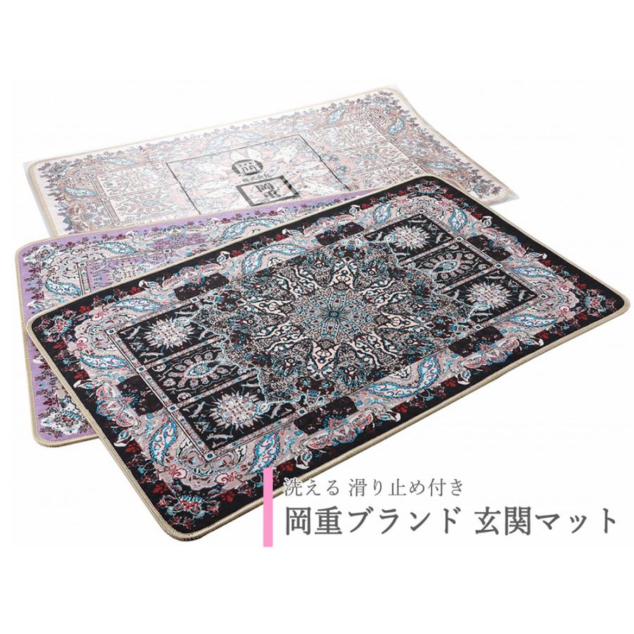 京都 老舗 岡重 OKAJIMA 玄関マット 洗える ラグ 滑り止め付き 全3色