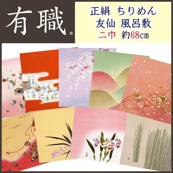 風呂敷 正絹 ちりめん 友仙  二巾 約68珊 ふろしき  風呂敷 9柄 キッチン、日用品、文具-冠婚葬祭、宗教用品-風呂敷