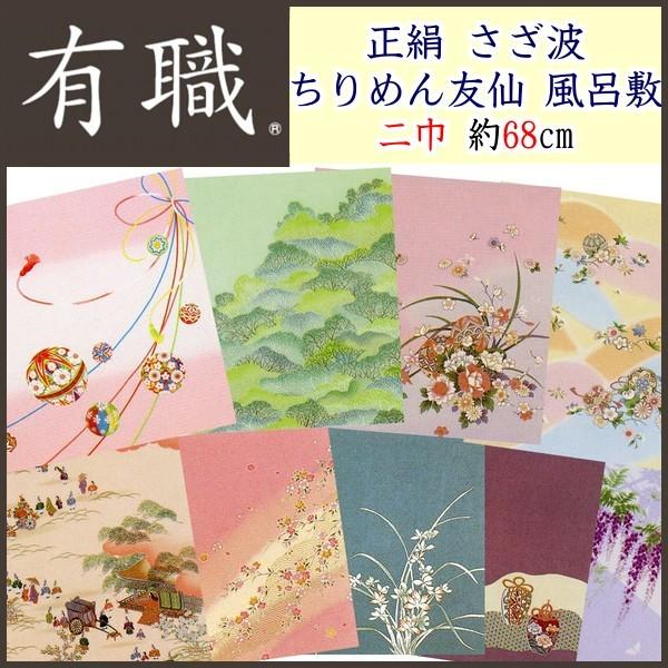 風呂敷 正絹 さざ波 ちりめん友仙 ふろしき 二巾 約68cm 風呂敷 9柄｜koyuki