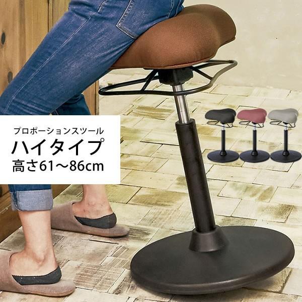 プロポーションスツール（ハイタイプ） 姿勢を矯正 猫背を矯正