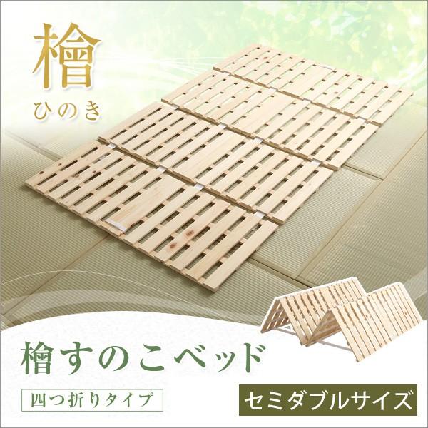 すのこベッド ４つ折り式 ひのきすのこ セミダブル マット下の湿気対策に 檜仕様(桧) 折りたたみ収納