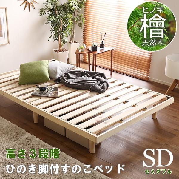 総檜脚付きすのこベッド(セミダブル) 総檜脚付きすのこベッド セミダブル 高さ3段階 ひのきベッド