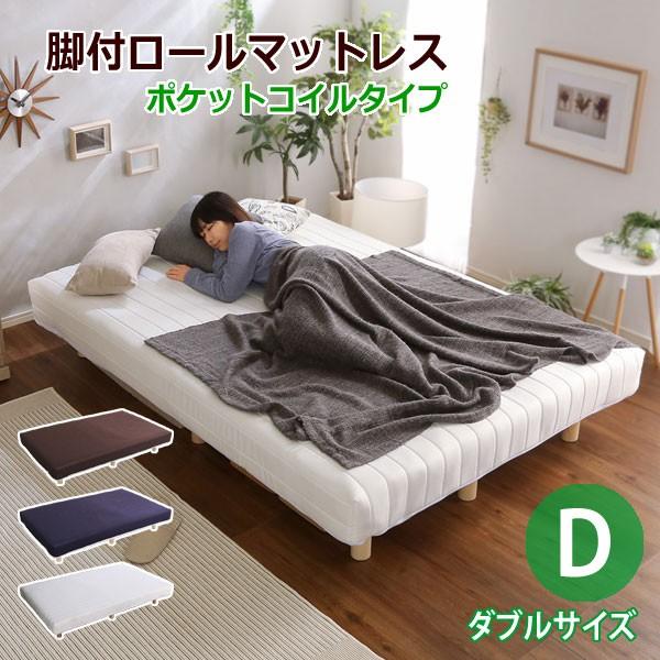 脚付きロールマットレス ポケットコイルタイプ ダブルサイズ ロール梱包マットで搬入簡単 組立式 ３色