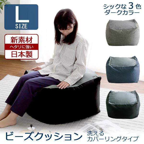 ビーズクッション 大きい キューブ型 洗えるカバー ダークカラー 人をダメにする ヘタリにくい Ｌサイズ