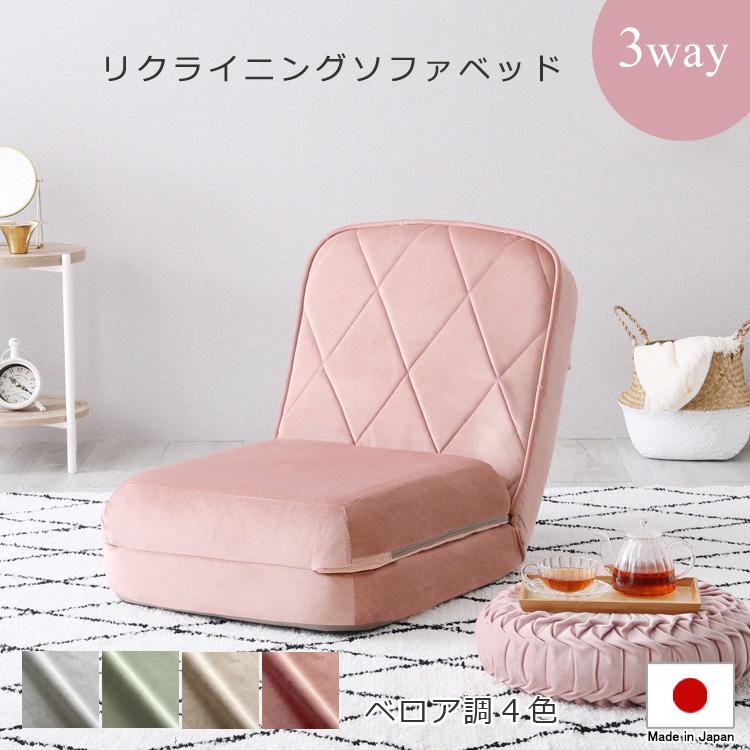 大人かわいい リクライニングソファベッド 一人掛け : インテリア家具