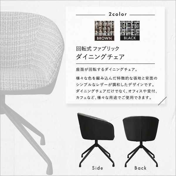 回転式　ファブリックダイニングチェア １脚単品_5