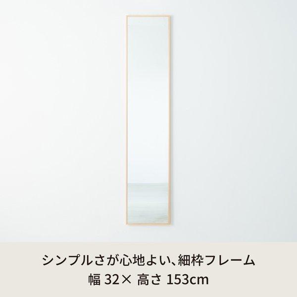 細枠ウォールミラー 幅32cm(ナチュラル) 天然木 姿見鏡 スリム 高級感 木製 飛散防止加工 壁掛け 北欧風 玄関 トイレ 洗面 日本製 完成品 NK-6_1