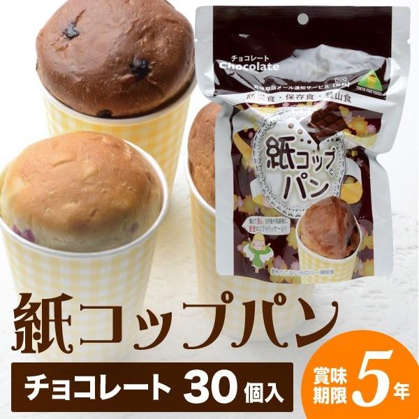 5年保存 非常食 保存食 紙コップパン チョコレート 1ケース 30個入 日本製 コンパクト収納 賞味期限通知サービス付き Ds インテリア家具 Kozum Ii 通販 Yahoo ショッピング