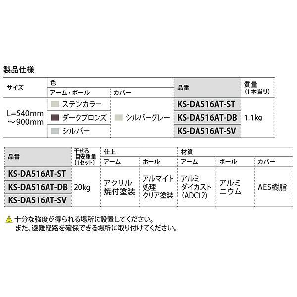 バルコニー物干金物 KS-DA516AT-DB〔0232-06052〕