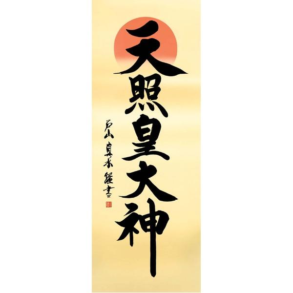 〔 慶掛軸 神号掛軸 〕 戸山 真水 御神号 掛軸 尺五 天照皇大神 正月 慶事 祭礼 祝い事_1