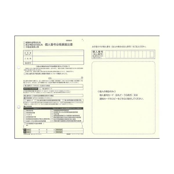 （まとめ） 日本法令報酬料金等支払先、株主配当の支払先、不動産賃貸人用 個人番号台帳兼届出書 A4 20枚 マイナンバー3-11冊 〔×5セット〕の画像