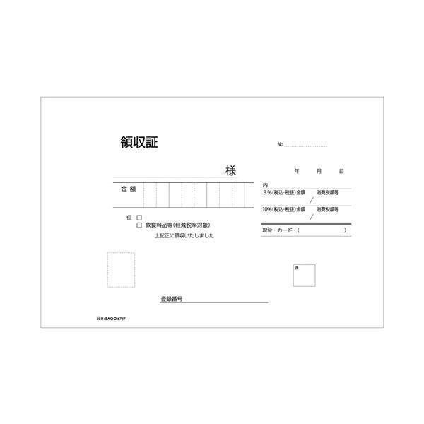 ヒサゴ 領収証 B6ヨコ型 2枚複写50組 #787 1セット（10冊）の画像