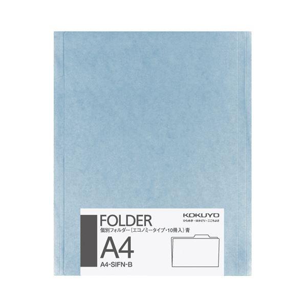 （まとめ）コクヨ個別フォルダー(カラー・エコノミータイプ) A4 青 A4-SIFN-B 1パック(10冊) 〔×10セット〕_1