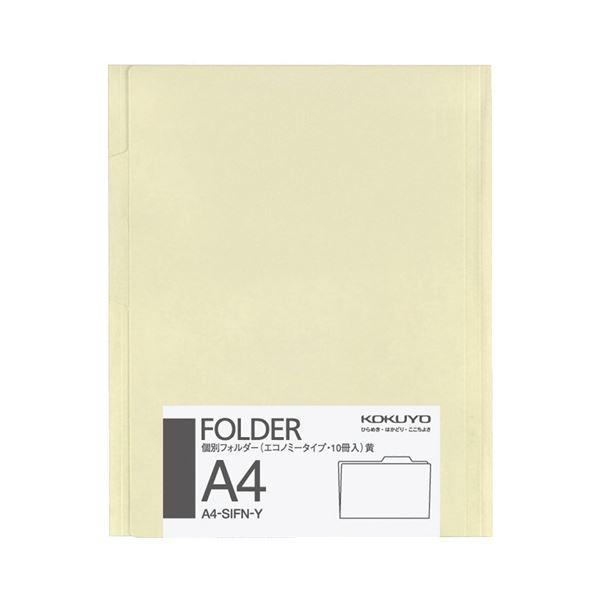 （まとめ）コクヨ個別フォルダー(カラー・エコノミータイプ) A4 黄 A4-SIFN-Y 1パック(10冊) 〔×10セット〕_1