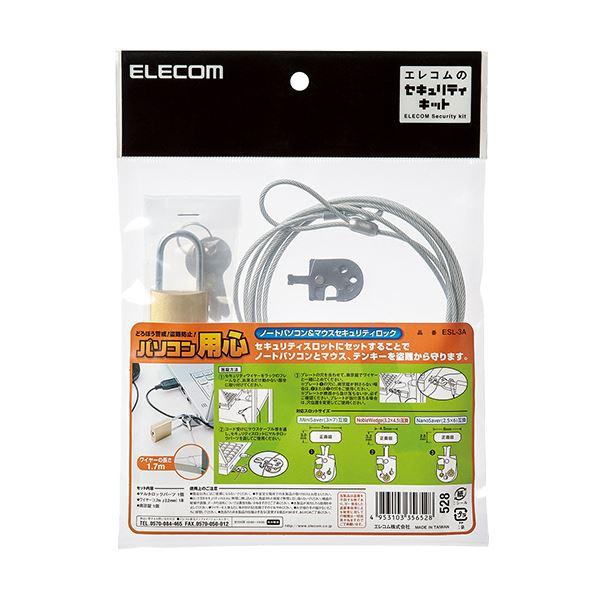 （まとめ）エレコムノートパソコン＆マウスセキュリティロック(南京錠) スタンダード ESL-3A 1パック〔×3セット〕