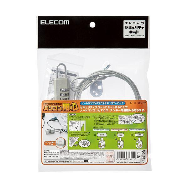 （まとめ）エレコムノートパソコン＆マウスセキュリティロック(ダイヤル式南京錠) ESL-10A 1パック〔×3セット〕