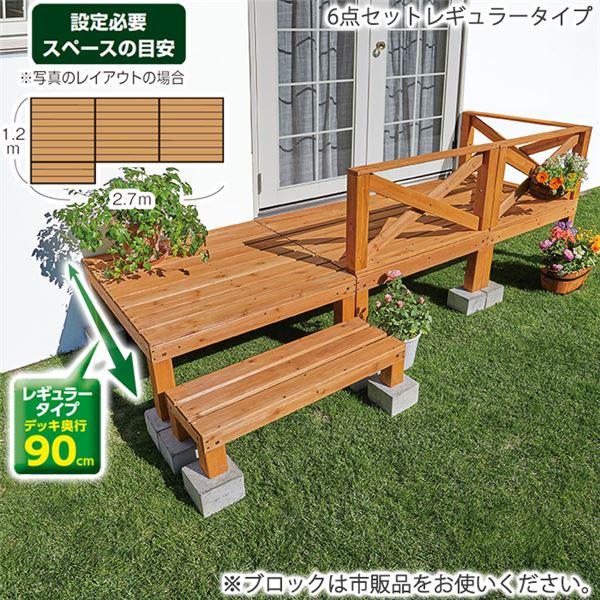 365日出荷 ウッドデッキ 6点セット 〔レギュラータイプ ダークブラウン〕 デッキ約幅90cm 木製 杉材 組立品 〔ガーデニング用品〕