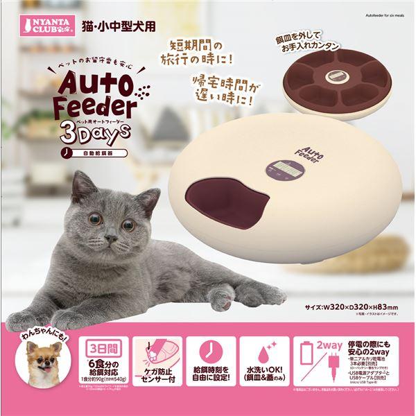 ペット用オートフィーダー3Days（ペット用品）の画像