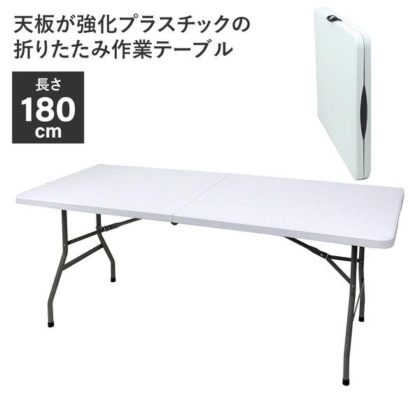 作業テーブル アウトドアテーブル 約幅74×長さ180×高さ74cm 折りたたみ