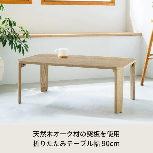 幅90cm グランテーブル(ナチュラル) 机 木製 折り畳み ローテーブル 折れ脚 センターテーブル 北欧 モダン オーク おしゃれ 突板 完成品 GRAND-90_2