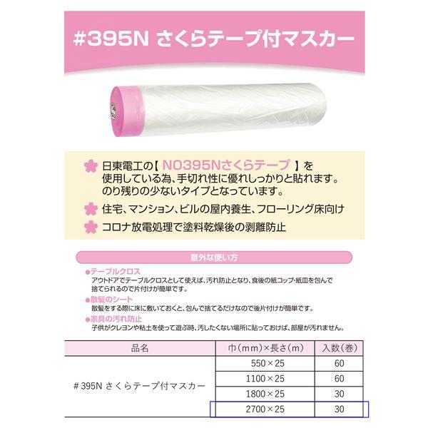 395N さくらテープ付マスカー 2700 2700mm×25m(30巻入)