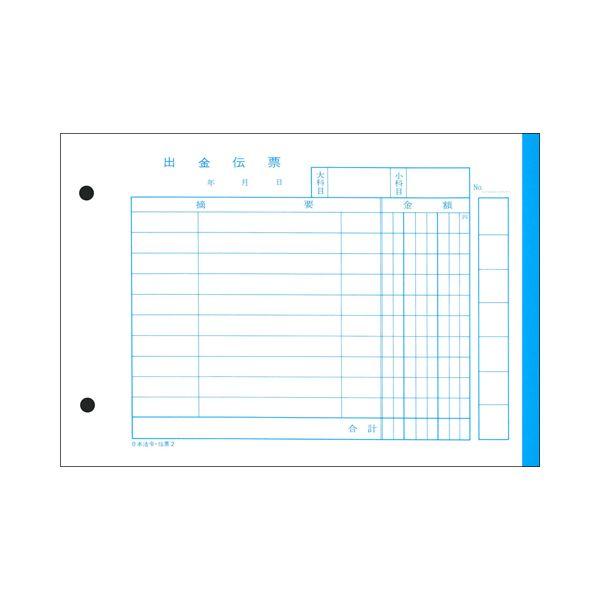 日本法令 出金伝票B6 300枚 伝票2 1セット（10冊）