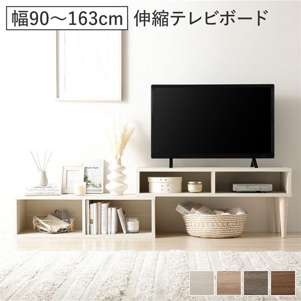 ホワイトカラー テレビ台 オープンラック 伸縮 テレビボード オープンタイプ 90cm幅 木目ホワイト コーナー