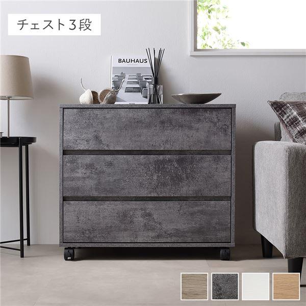 キャスター付き 収納 チェスト 〔 3段 約幅75×奥行39×高さ66.7cm