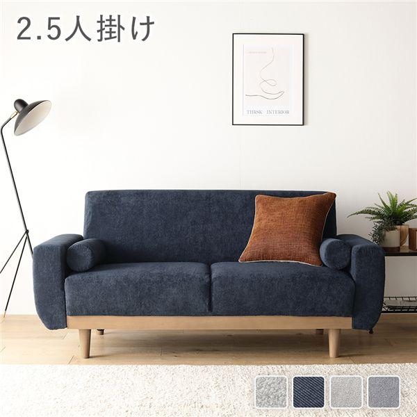 ソファ 2.5人掛け 単品 ネイビー コーデュロイ 天然木 木脚 着脱可 肘