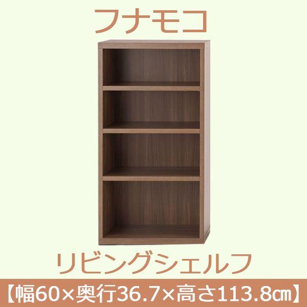 フナモコ リビングシェルフ 〔幅60×高さ113.8cm〕 リアルウォールナット LFD-60〔完成品〕 日本製の画像