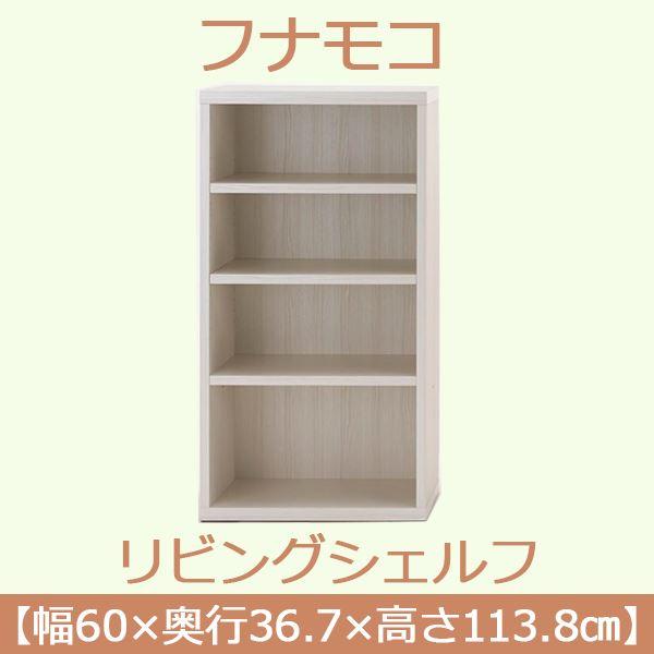 フナモコ リビングシェルフ 〔幅60×高さ113.8cm〕 ホワイトウッド LFS-60〔完成品〕 日本製の画像