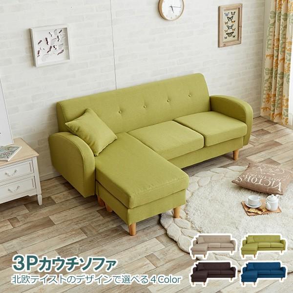 カウチソファー ３人掛け 北欧テイストのデザインでコーナーソファとしても使える