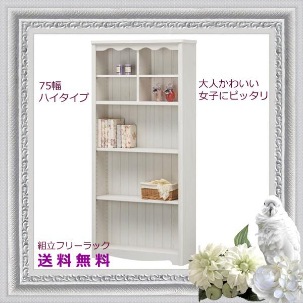 ラック シェルフ 本棚 フリーラック 木製 かわいい 女子 デザイン コンパクト 組立 送料無料 新生活 一人暮らし 75幅 ハイタイプ