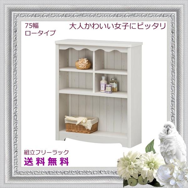 ラック シェルフ 本棚 フリーラック 木製 かわいい 女子 デザイン コンパクト 組立 送料無料 新生活 一人暮らし 75幅 ロータイプ
