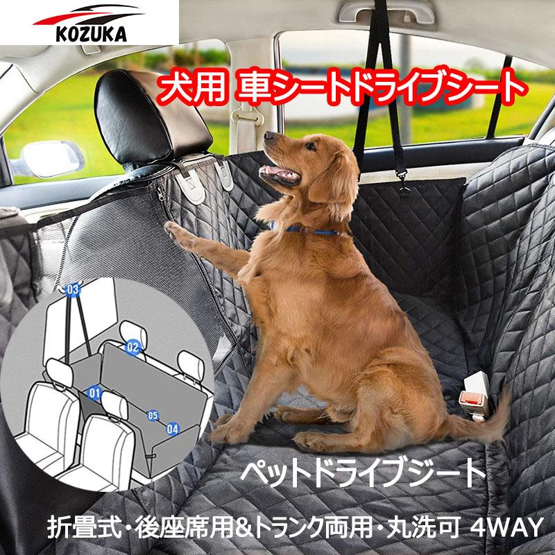 車載ドライブボックス ペットドライブシート車載カバー カーシート4wayタイプ 丸洗い可 カーシートドライブ用品 Kocwyp01 狐塚ストア 通販 Yahoo ショッピング
