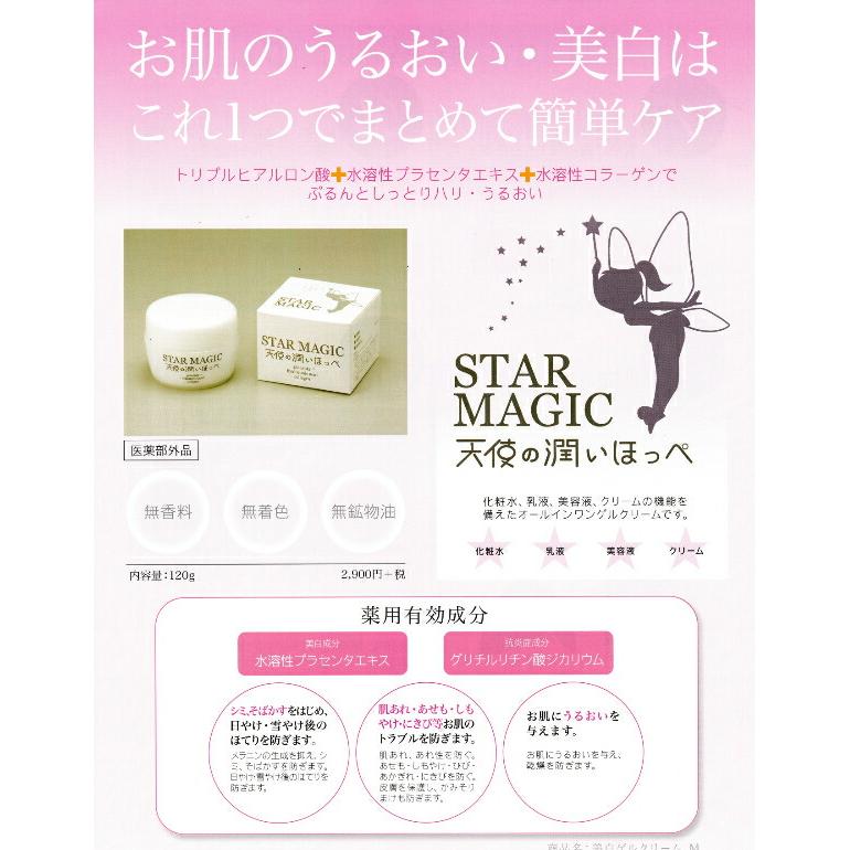 美白ゲルクリーム スターマジック 天使の潤いほっぺ 120g 2個セット