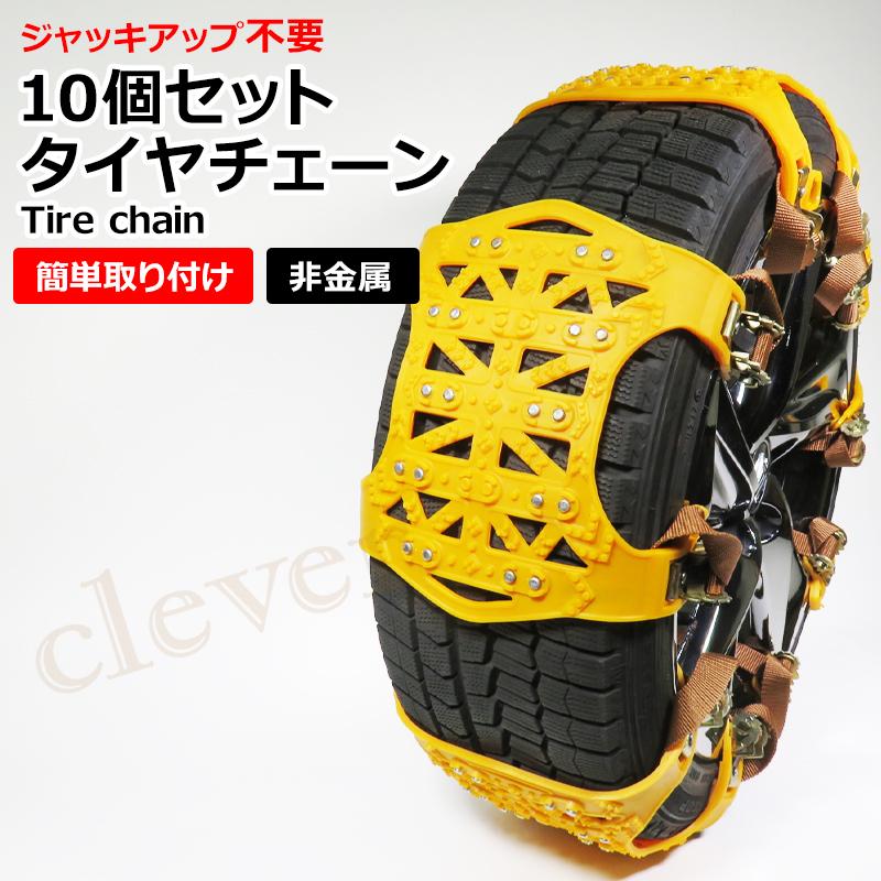 スノーチェーン タイヤチェーン 車用チェーン 非金属 ゴム ジャッキ不要 タイヤ滑り止め車 雪道 簡単取付 8枚セット フリーサイズ タイヤ2本分 コンパクト収納 01 クレバーyahoo 店 通販 Yahoo ショッピング