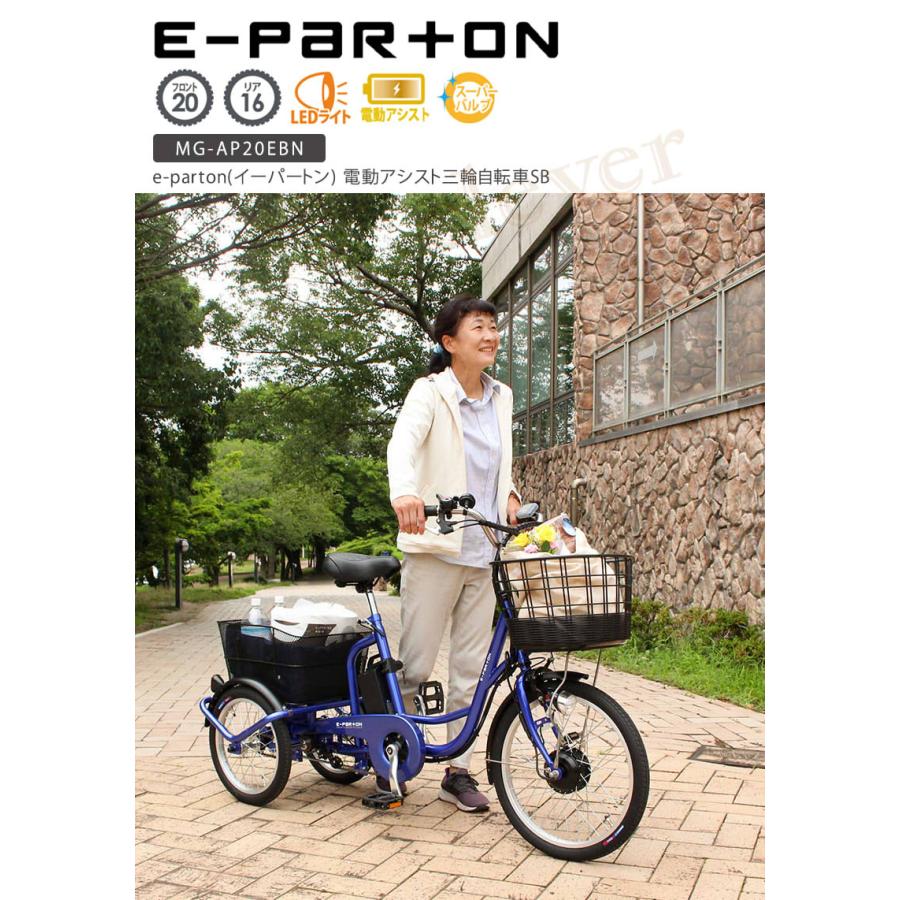 e-parton イーパートン 電動アシスト三輪自転車SB 電動アシスト自転車 三輪 20インチ リア 16インチ イーパートン e-parton｜kp501no2｜02