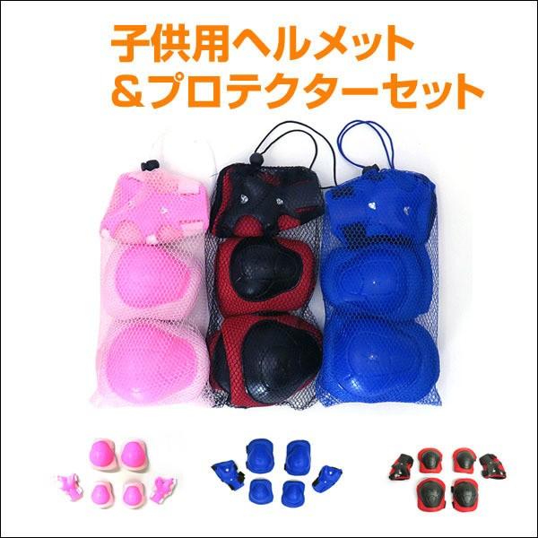 軽量 キッズ用 ヘルメット ＆ プロテクター セット ジュニア 子供用