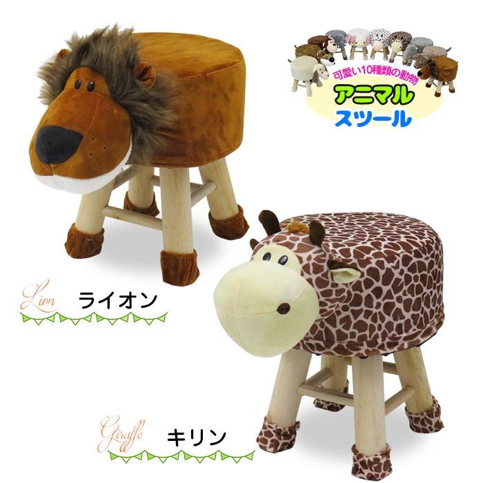 アニマルチェア スツール / 10種類の動物 チェア イス チェアー 子供