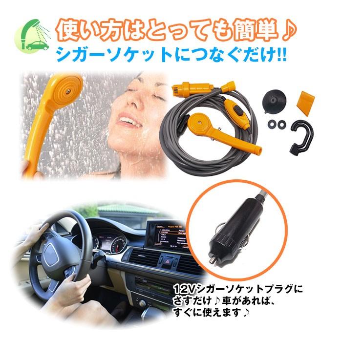 ポータブルシャワー 12V専用 / 車用シャワー 簡易シャワー 電動
