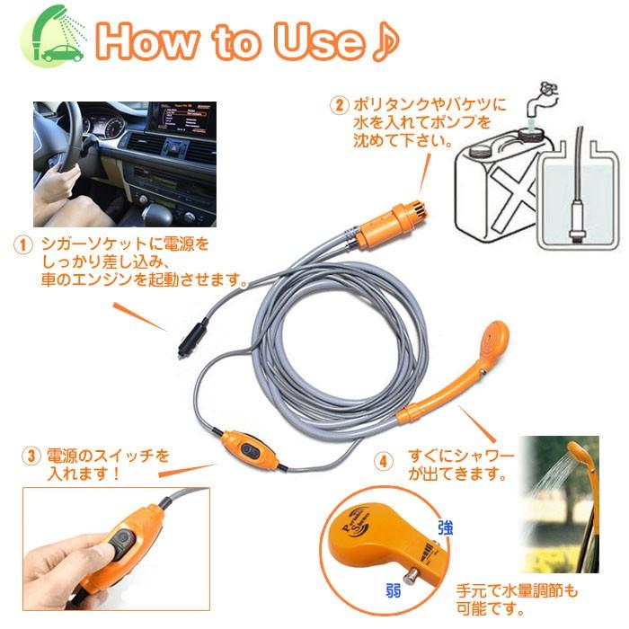 ポータブルシャワー 12V専用 / 車用シャワー 簡易シャワー 電動