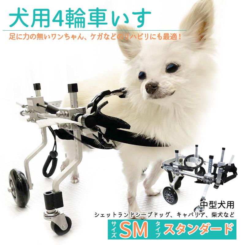 犬用補助輪 SMサイズ 四輪 犬用車椅子 車いす 犬用 介助用品 犬用車いす 中型犬 ドッグウォーカー 犬用車イス ペット用車イス : p062 :  クレバーYahoo!店 - 通販 - Yahoo!ショッピング