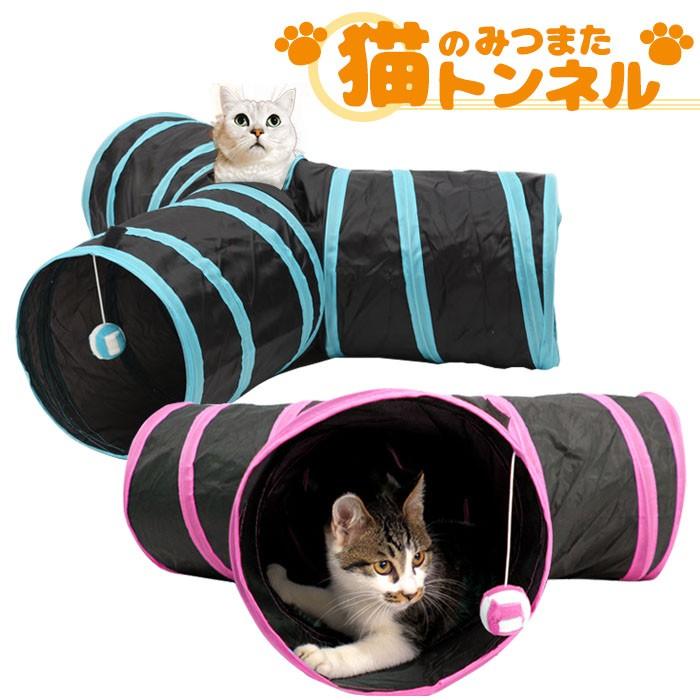 本物 ネコのみつまたトンネル 猫 トンネル ねこトンネル ペットのおもちゃ キャットトンネル プレイ