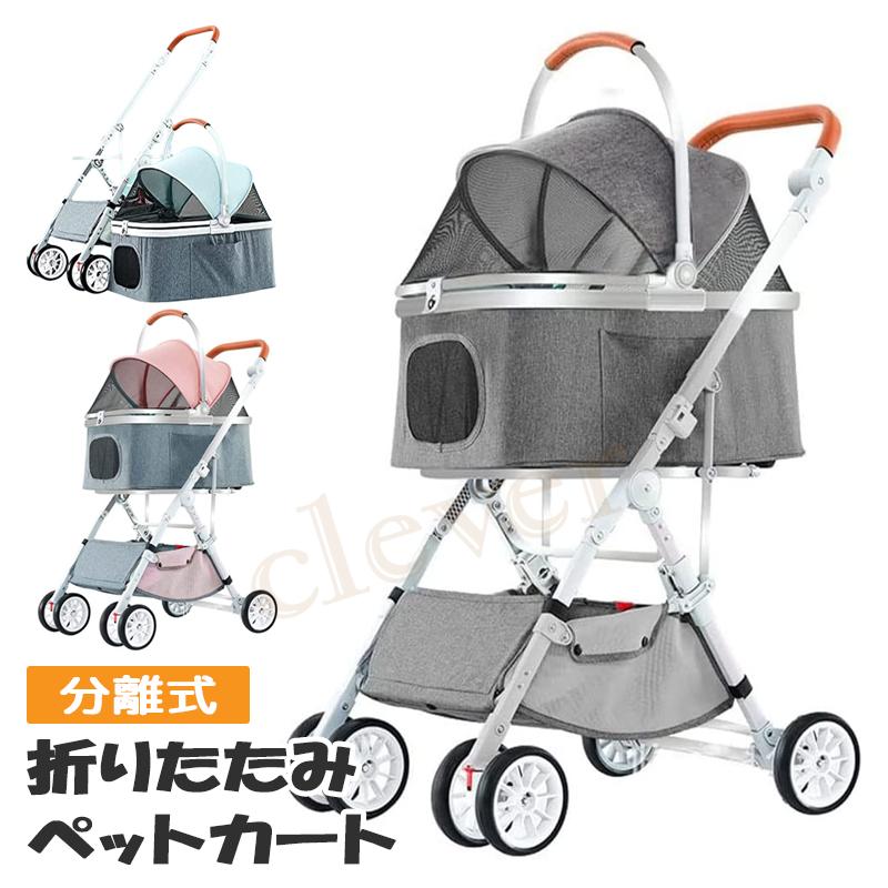 ペットカート分離式　ペットカート ドッグカート 犬用ベビーカー 猫 バギー カート 分離型 軽量 猫犬兼用 キャリーカート ラッピング不可  :p460-62:クレバーYahoo!店 - 通販 - Yahoo!ショッピング