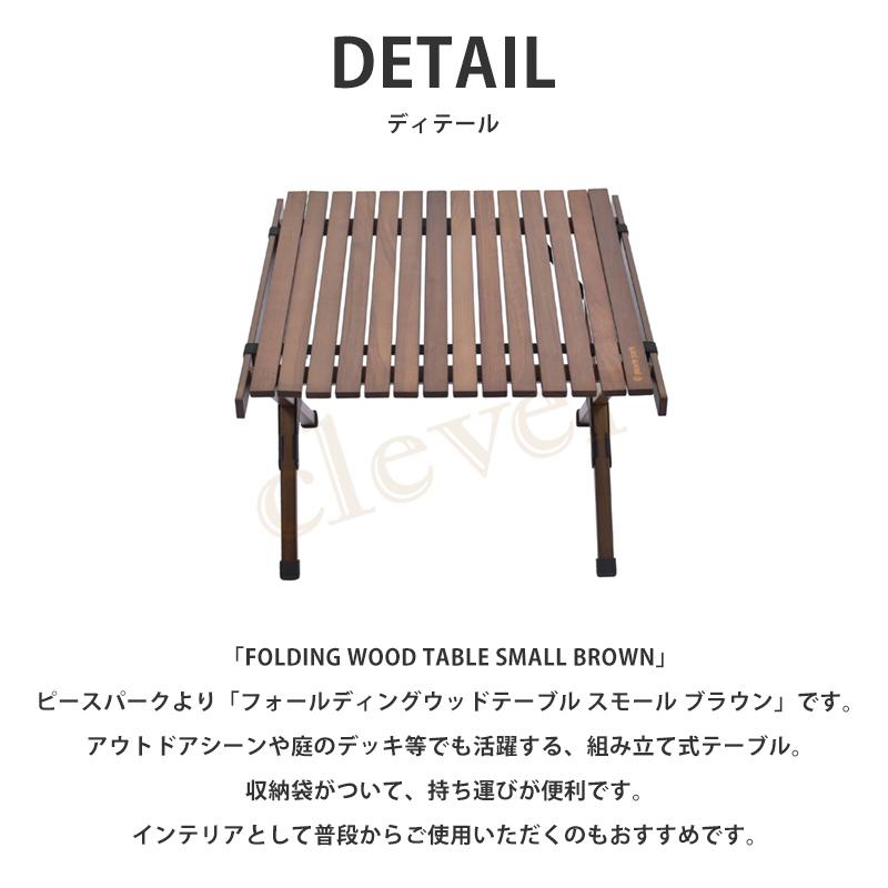 ウッドテーブル 折り畳み FOLDING WOOD TABLE SMALLキャンプ ウッドテーブル ウッドテーブル スモール ブラウン BROWN 爆買_3