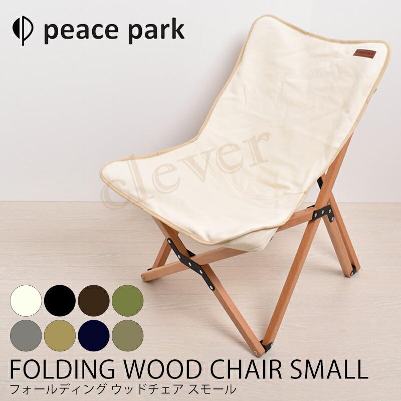 チェア ウッドチェア FOLDING WOOD CHAIR SMALL フォールディング ウッドチェア スモール アウトドア用品 椅子