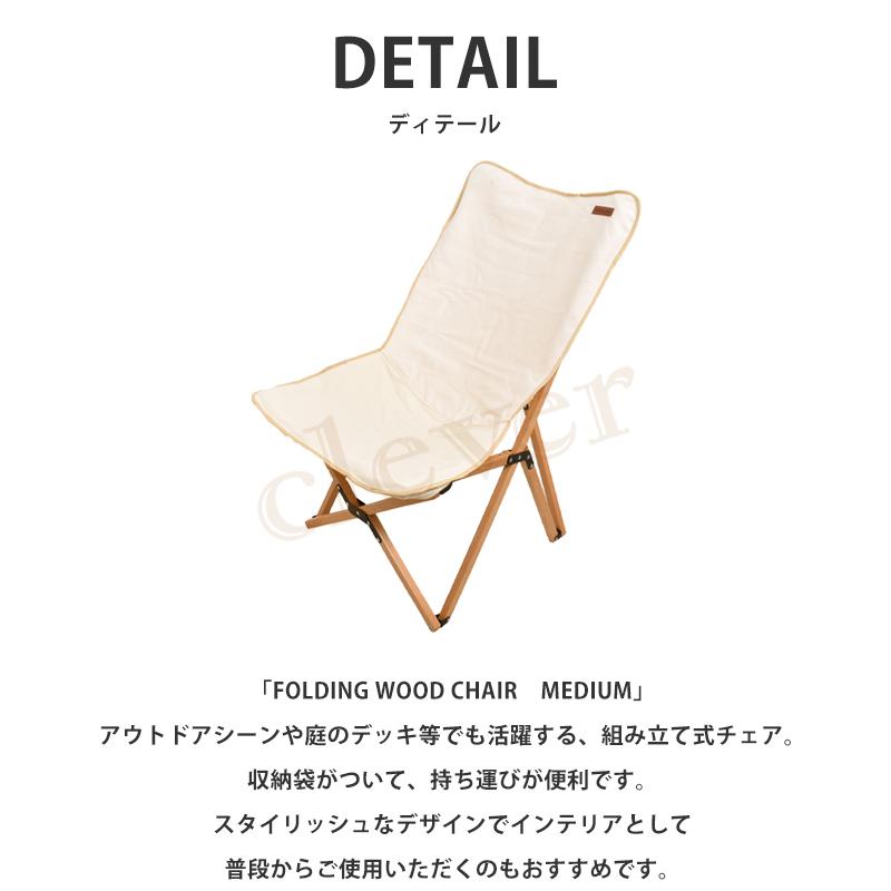 チェア ウッドチェア FOLDING WOOD CHAIR フォールディング ミディアム