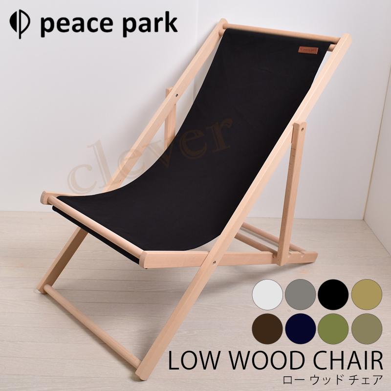 ウッド ビーチチェア peace park ピース パーク チェア 木製 ウッド ビーチチェア peace park ピース パーク チェア 木製